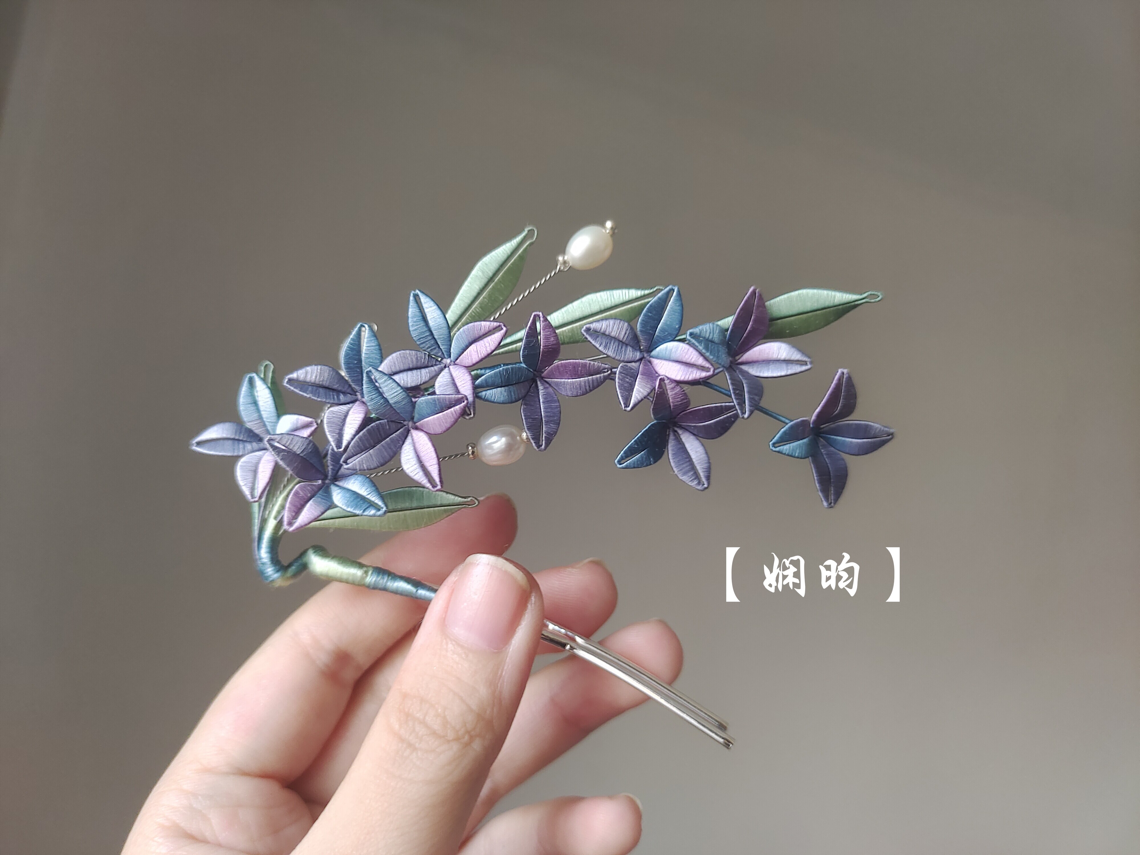 娴昀手作 幽幽 蚕丝缠花丁香发钗