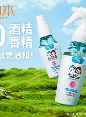 润本儿童驱蚊液喷雾婴儿家用户外防蚊专用无香防虫液驱蚊水花露水