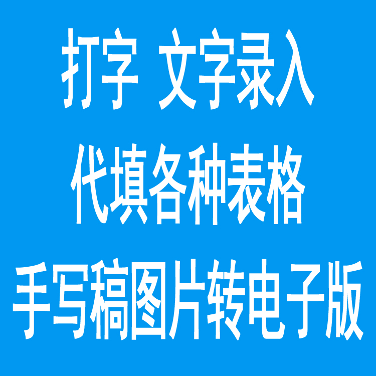 各种表格信息填报代填手写稿图片转电子版打字录入打印A4A3B4B5