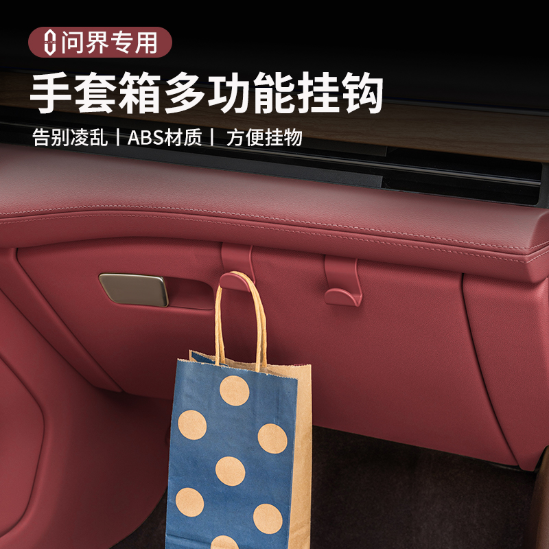 适用于问界新M5Ultra副驾驶手套箱专用挂钩车载内饰收纳用品配件