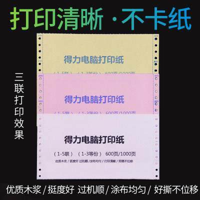 包得力241针邮式打印公纸三联二等分N四联三等分二联五Deli\/得联