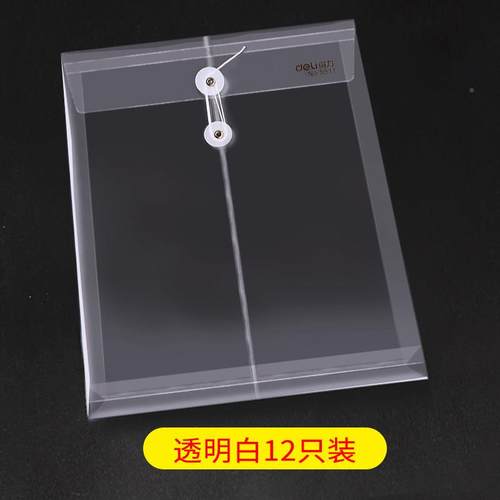12个得力透明档件案袋a4大号加厚绕绳子文袋简约塑料批学生用办公