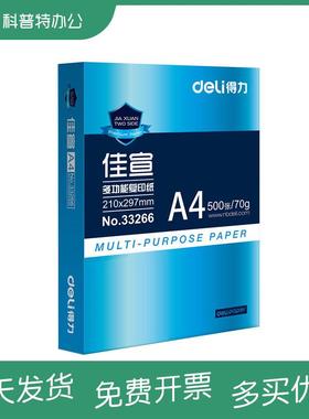 得力70克80g佳宣复A4纸打印办公33266印纸木浆白纸50加0单张铭锐