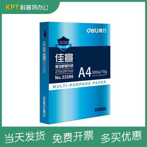得力70克80g佳宣复A4纸打印办公33266印纸木浆白纸50加0单张铭锐