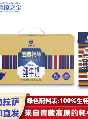 【2月日期新鲜】西藏高原之宝牦牛纯牛奶营养早餐高钙200ml*12盒