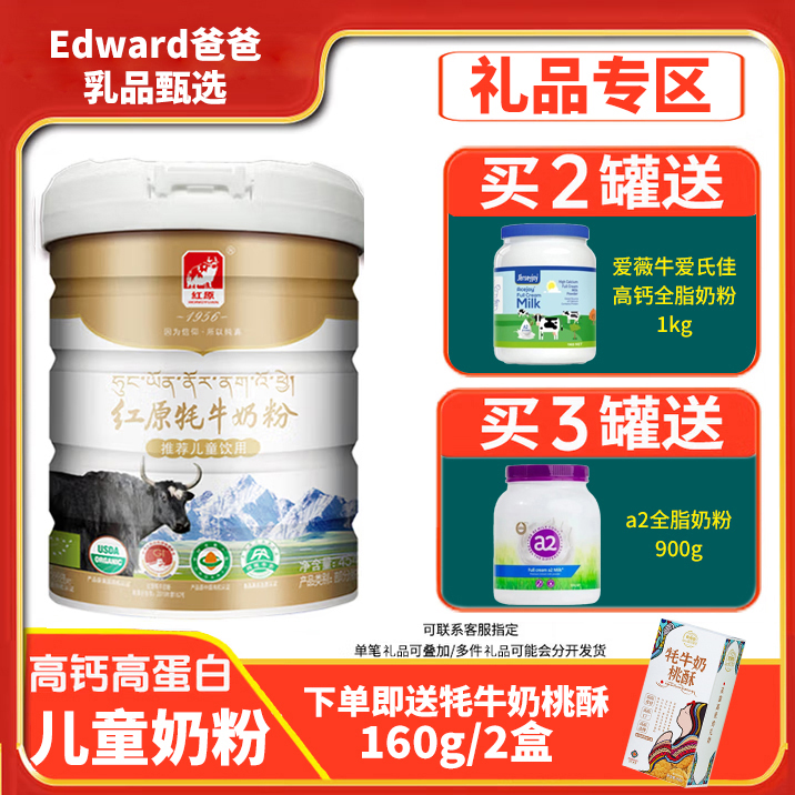 四川阿坝州红原有机牦牛奶粉儿童款454g高蛋白高钙买1赠2
