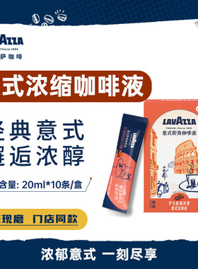 拉瓦萨LAVAZZA意式浓缩咖啡液罗马假期风情(意式浓缩味)20mI*10条