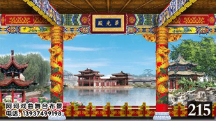 戏曲戏剧舞台布景 背景 幕布道具 唱戏 喷绘图 厅堂 御花园
