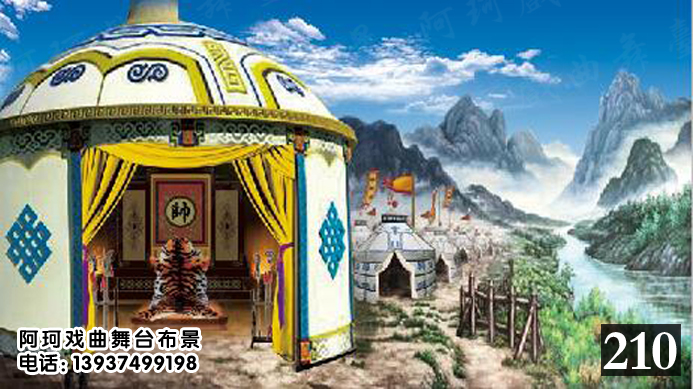 戏曲戏剧舞台布景 背景 幕布道具 唱戏 演出 表演喷绘图 蒙古包2
