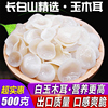 长白山特选级玉木耳东北特产小碗耳白玉木耳干货干净无根500g包邮