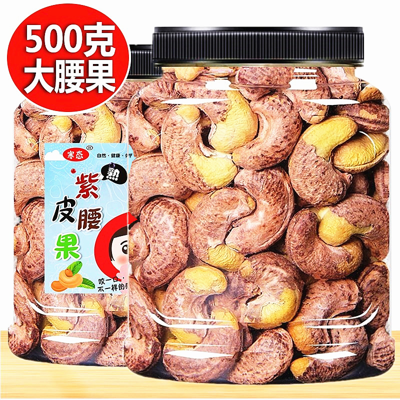 带皮腰果仁500g散装原味越南