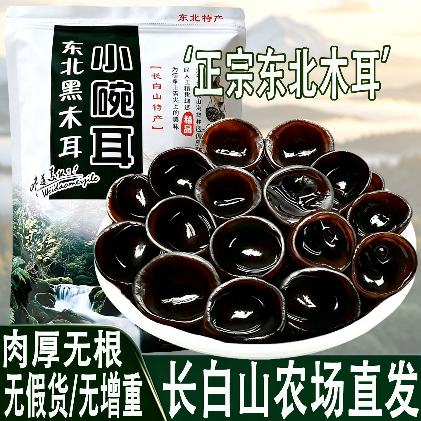 长白山黑木耳干货500g秋木耳特产级小碗耳东北非野生椴木鼠耳包邮