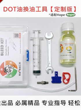 悠途定制版 适用Hope 油碟油刹 DOT3 DOT4 DOT5.1 注油换油工具