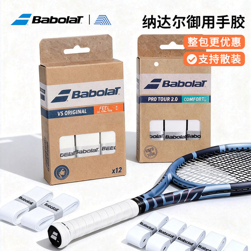 BABOLAT百保力吸汗带防滑手胶