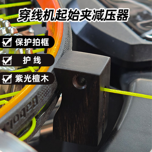 网球拉线穿线机工具起始夹减压器