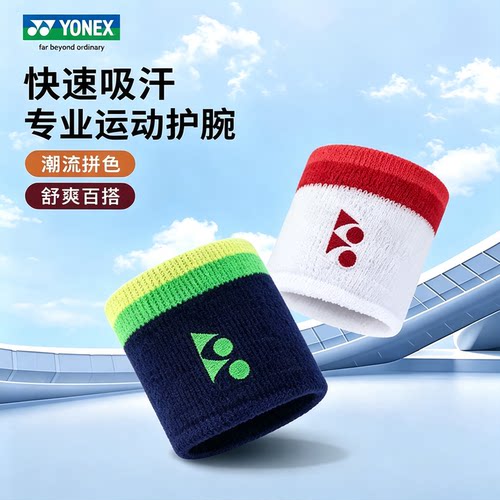 YONEX尤尼克斯运动护腕防护吸汗