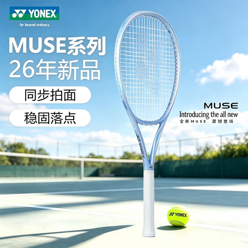 YONEXMUSE系列进阶碳素网球拍
