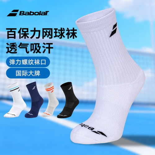 Babolat百宝力专业运动袜加厚