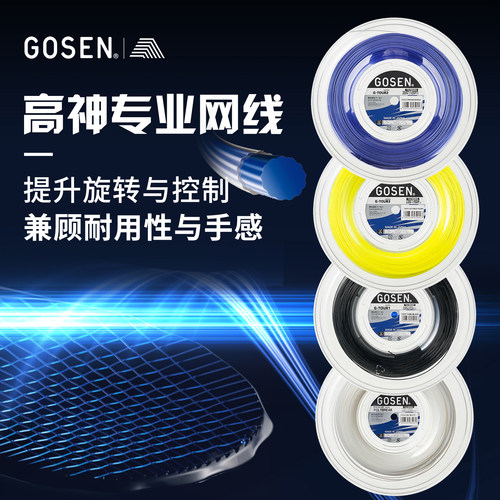 Gosen高神聚酯网球硬线Tour3高纤