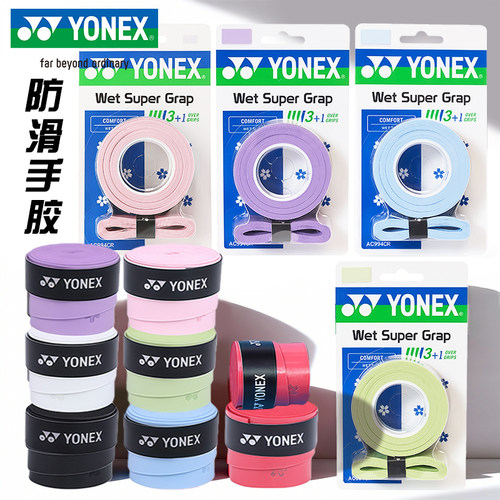 YONEX尤尼克斯羽毛球拍4条装手胶