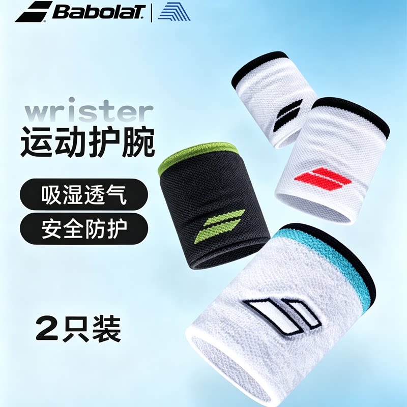 BABOLAT百保力护腕网球羽毛球运动健身吸汗擦汗百宝力男女护腕