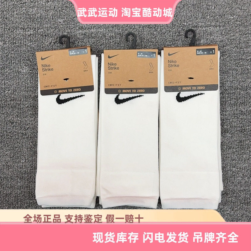 耐克 Nike Strike 比赛训练透气护腿套速干足球高筒袜 DH6621-100