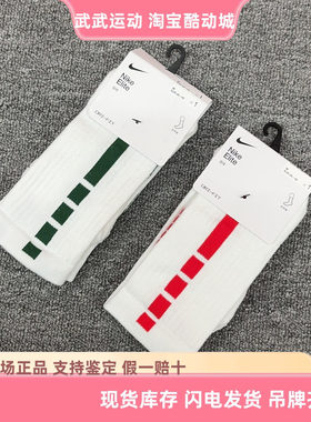 耐克 Nike Elite男女速干缓震运动训练透气高筒篮球精英袜 SX7622
