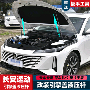 长安逸动逸达启源A05改装 前引擎发动机盖液压支撑杆原厂专用配件