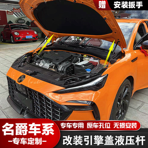 名爵车系无损改装引擎盖液压杆