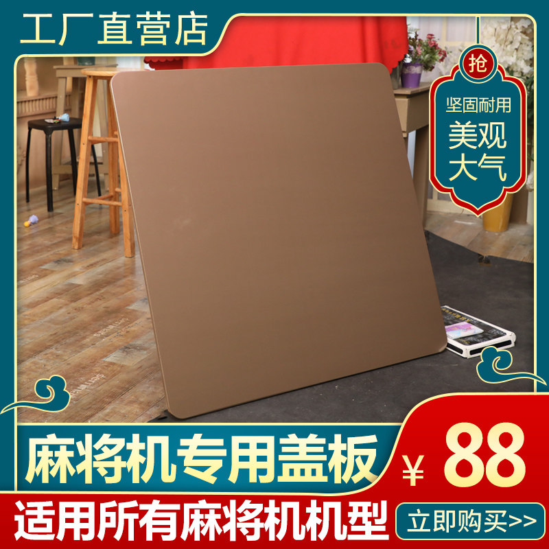 全自动麻将机木盖板餐桌两用盖台面 麻将桌面板棋盘木盖板1米桌面