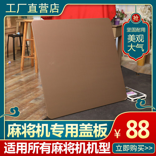 全自动麻将机木盖板餐桌两用盖台面 麻将桌面板棋盘木盖板1米桌面