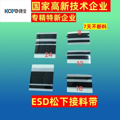 康业松下接料带不断料防静电遮光