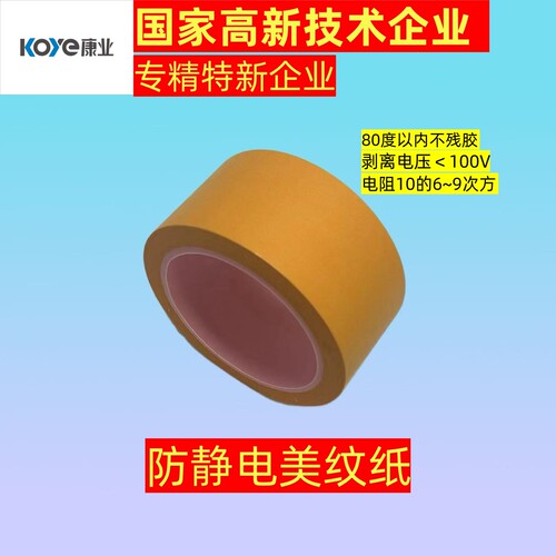 防静电美纹纸胶带替代3M胶带康业