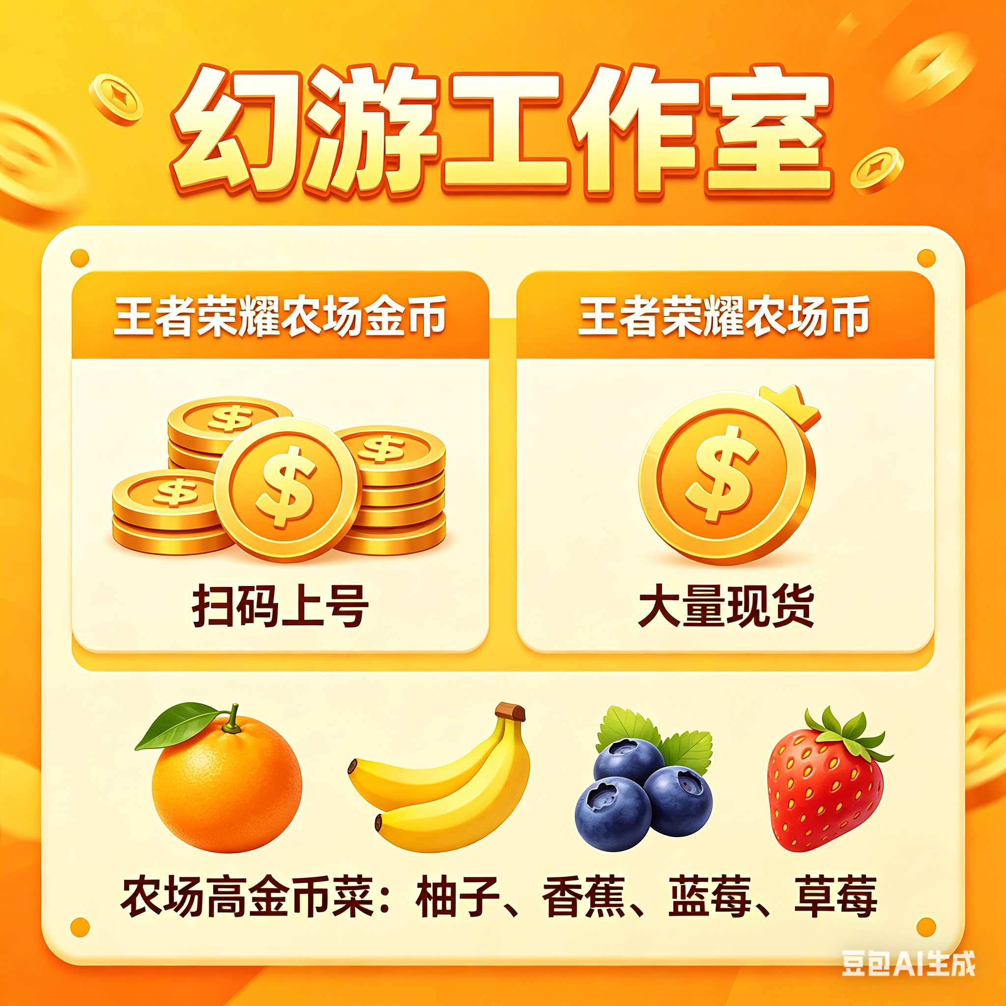 王者荣耀农场金币/王者农场金币/农场币/农场偷菜/高金币果实