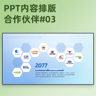 【2E03】PPT合作伙伴模板服务对象客户展示供应商LOGO墙