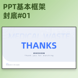 【4E01】PPT基本框架封底模板结束页感谢观看结尾页闭幕