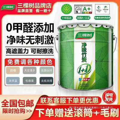 三棵树竹炭1+1内墙乳胶漆自刷墙漆室内墙面漆白色家用翻新刷涂料