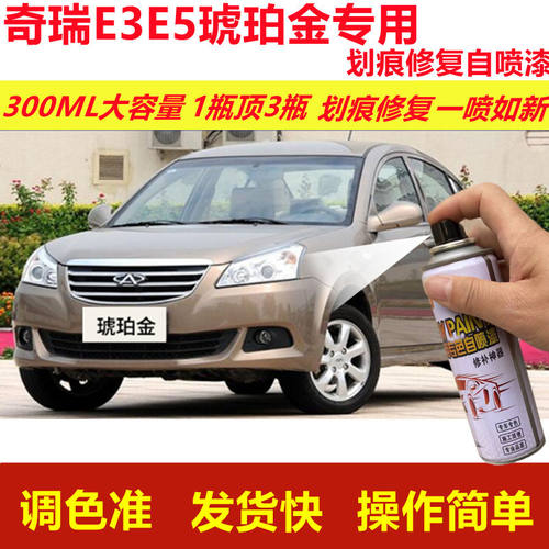 奇瑞E3E5琥珀金专用自喷漆划痕修复喷漆汽车用金色原厂油漆金属漆