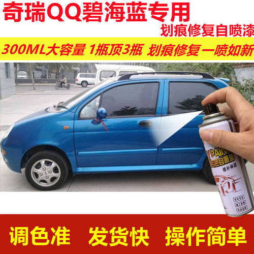 奇瑞QQ碧海蓝专用自喷漆划痕修复喷漆蓝色汽车用漆原厂油漆金属漆
