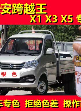 长安跨越王X3X5补漆笔银色x1货车漆划痕修复油漆珍珠银灰色自喷漆