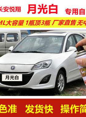 老款长安悦翔自喷漆月光白色v3划痕修复v5补漆笔V7原厂漆金属油漆