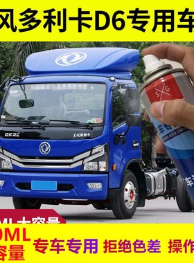 东风多利卡D6专用自喷漆红色白色货车补漆笔划痕修复防锈金属油漆