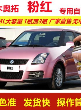 铃木奥拓粉红色专用自喷漆划痕修复漆汽车用粉色漆原厂油漆金属漆