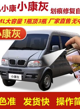 东风小康k01l小康灰色自喷漆k02L划痕修复补漆笔灰色汽车补漆油漆