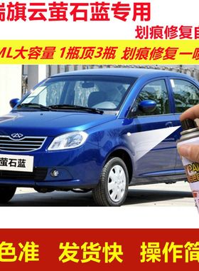 奇瑞旗云萤石蓝专用自喷漆划痕修复喷漆蓝色汽车漆原厂油漆金属漆