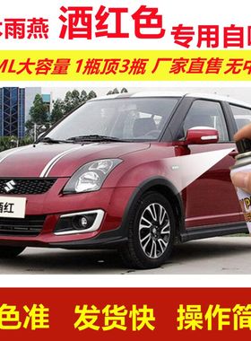 铃木雨燕酒红色专用自喷漆划痕修复漆汽车用红色漆原厂油漆金属漆