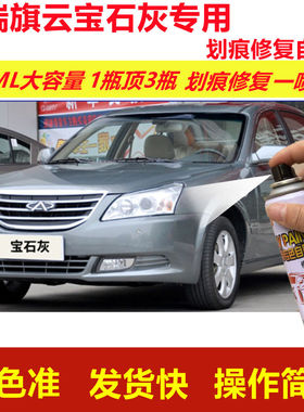 奇瑞旗云宝石灰专用自喷漆划痕修复喷漆灰色汽车漆原厂油漆金属漆