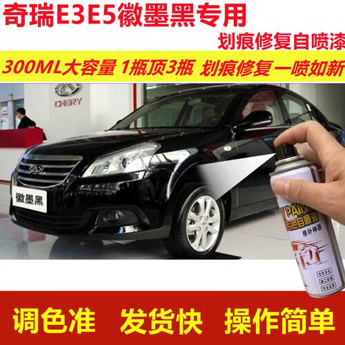 奇瑞E3E5徽墨黑专用自喷漆划痕修复喷漆汽车用黒色原厂油漆金属漆