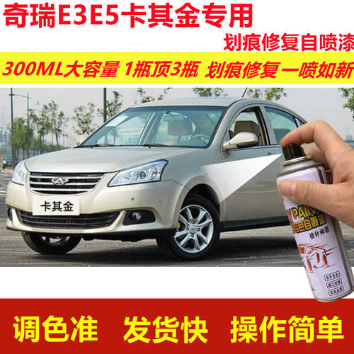 奇瑞E3E5卡其金专用自喷漆划痕修复喷漆汽车用金色原厂油漆金属漆