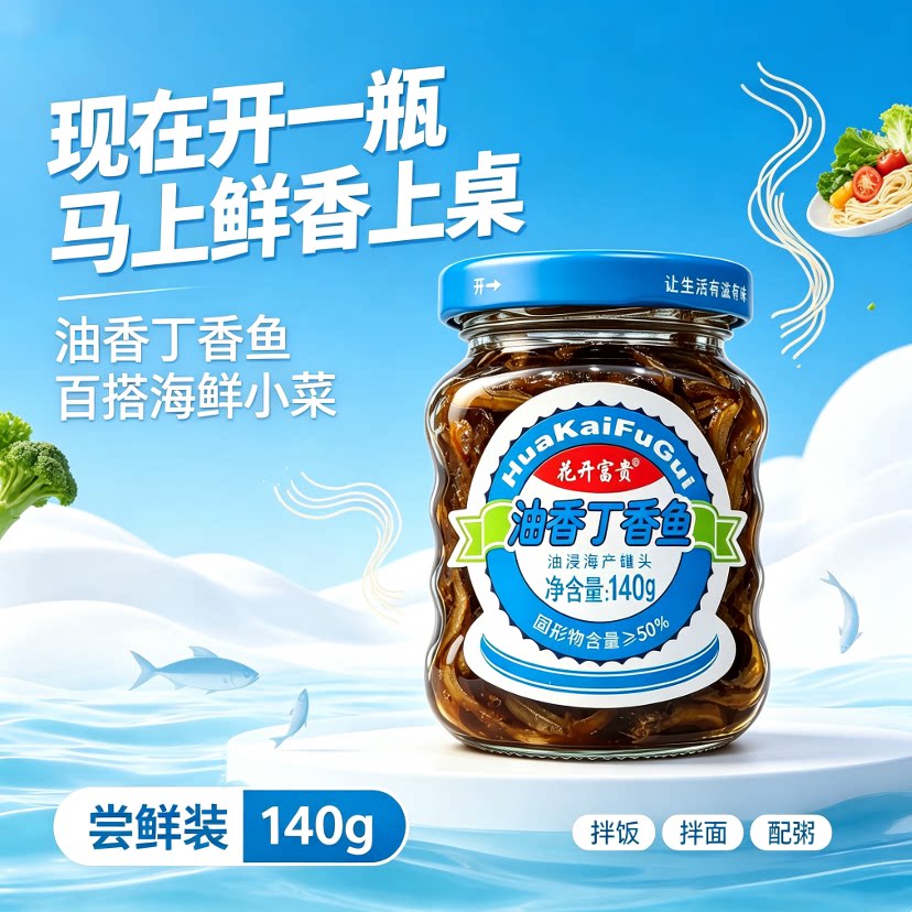 花开富贵油香丁香鱼140g即食下饭早餐配粥熟食海鲜小银鱼罐头瓶装